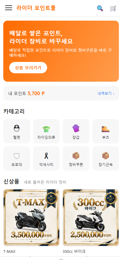 라이더 포인트몰 모바일 화면 