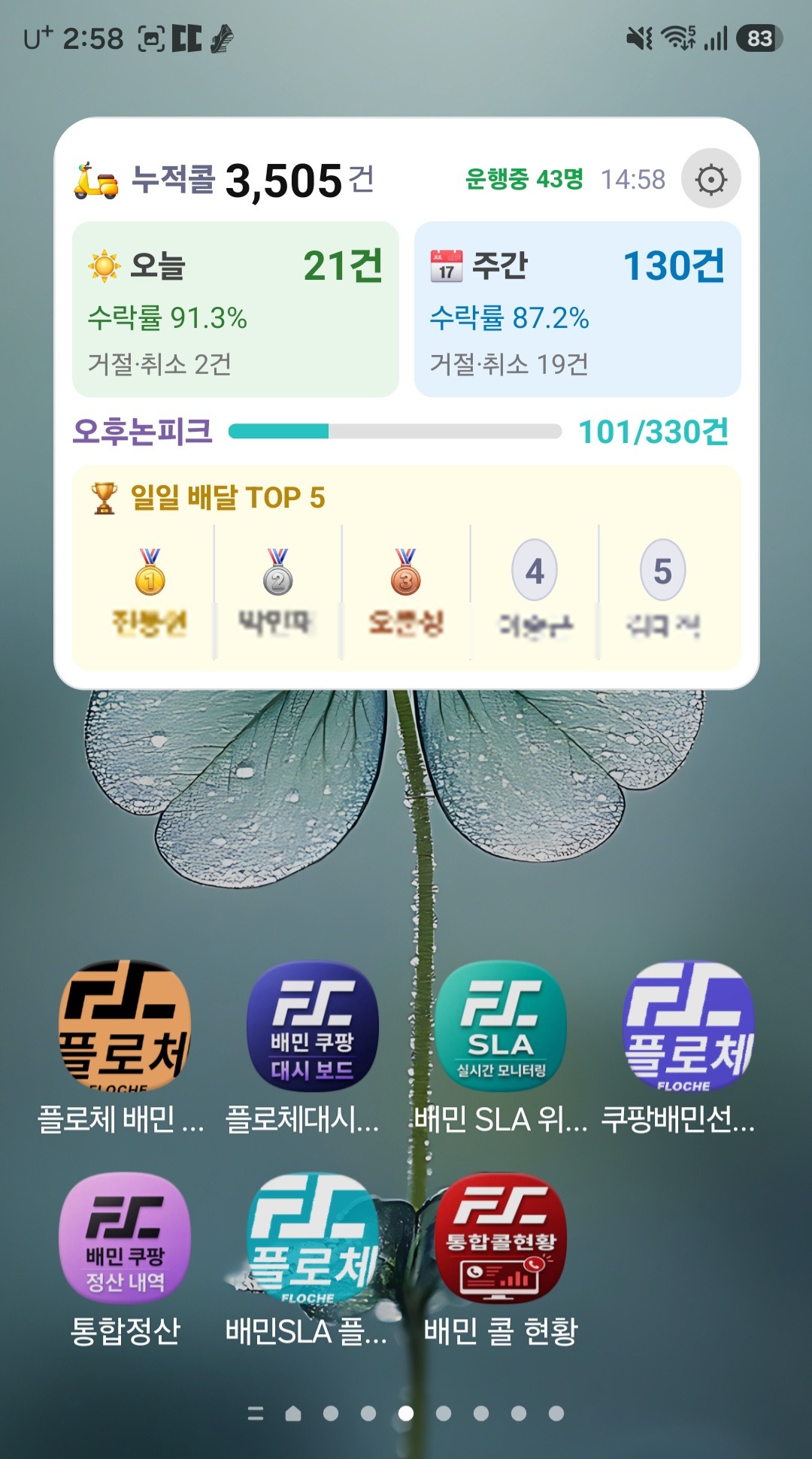 배민 쿠팡 라이더 선정산 및 실시간 SLA위젯 모바일 화면 