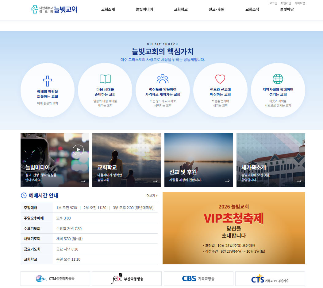 늘빛교회 홈페이지 리뉴얼 PC 화면 