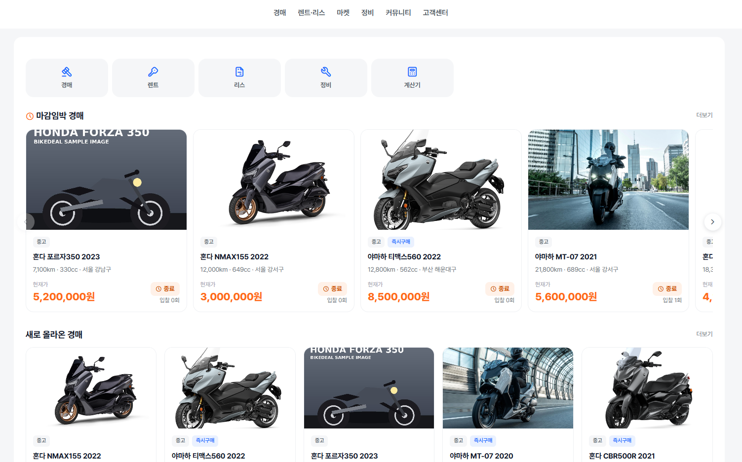 바이크딜(BikeDeal) — 오토바이 경매·렌트·리스·마켓 통합 거래 플랫폼 PC 화면 