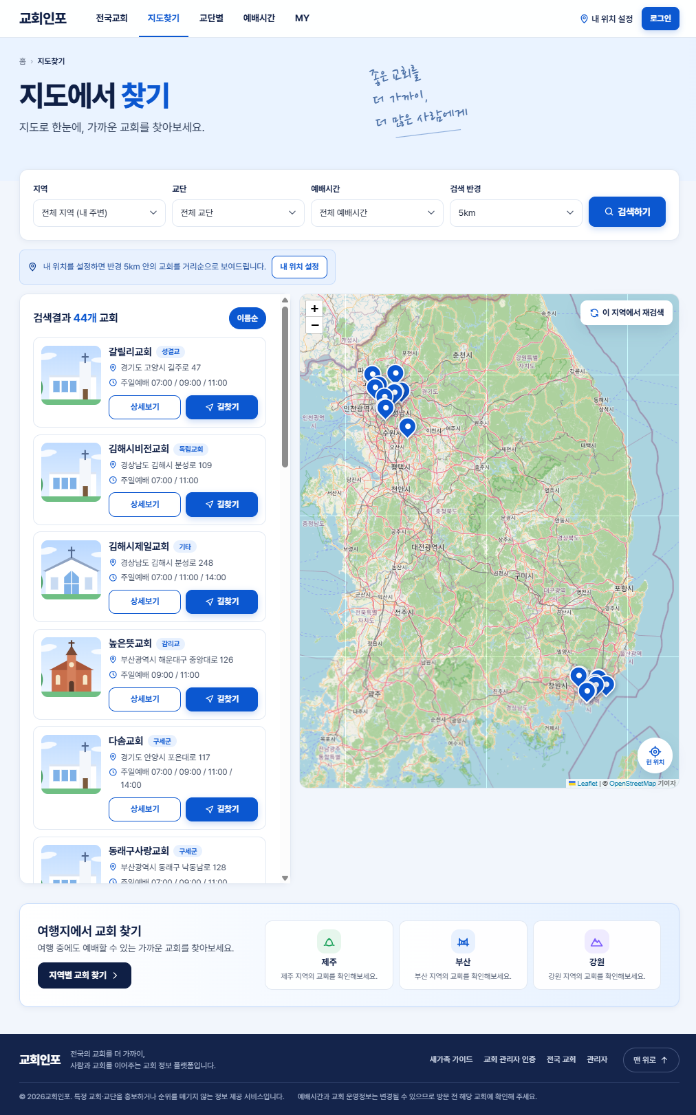 교회인포 (ChurchInfo): 전국 교회 정보 통합 검색 반응형 웹앱 PC 화면 