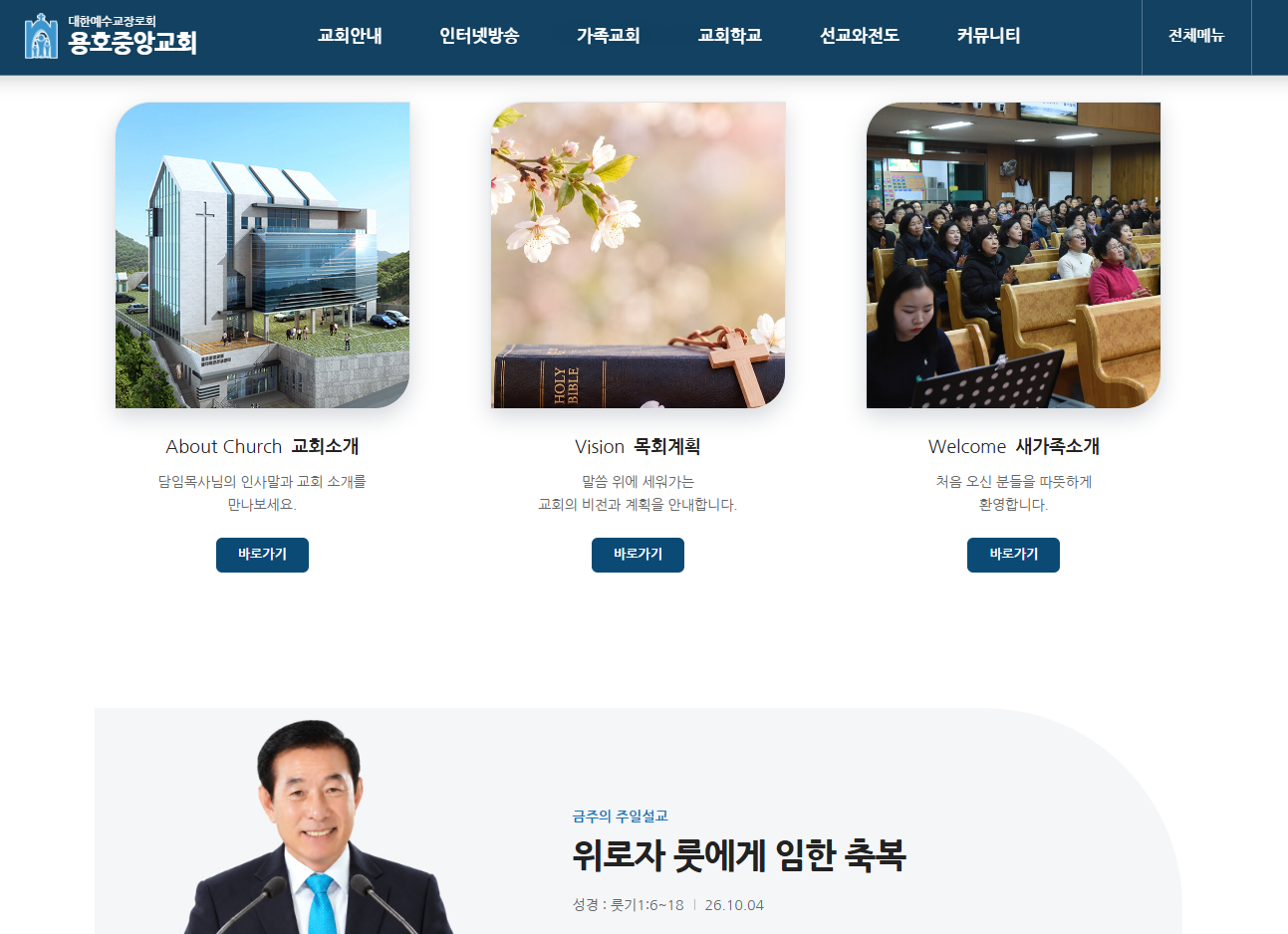 용호중앙교회 홈페이지 리뉴얼 (반응형 재구축 및 관리자 모드 개편) PC 화면 