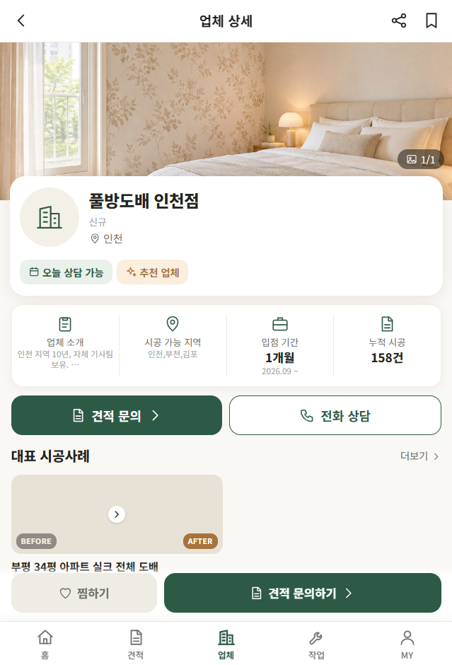 풀방 (풀 방 체인점) – 도배 O2O 반응형 모바일 웹앱(PWA) 모바일 화면 